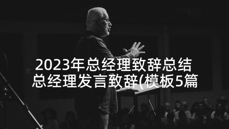 2023年总经理致辞总结 总经理发言致辞(模板5篇)