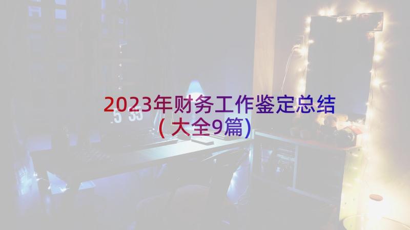 2023年财务工作鉴定总结(大全9篇)