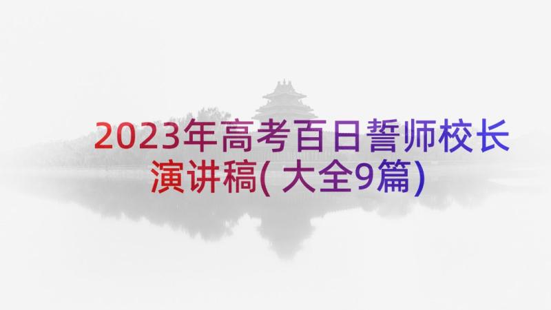 2023年高考百日誓师校长演讲稿(大全9篇)