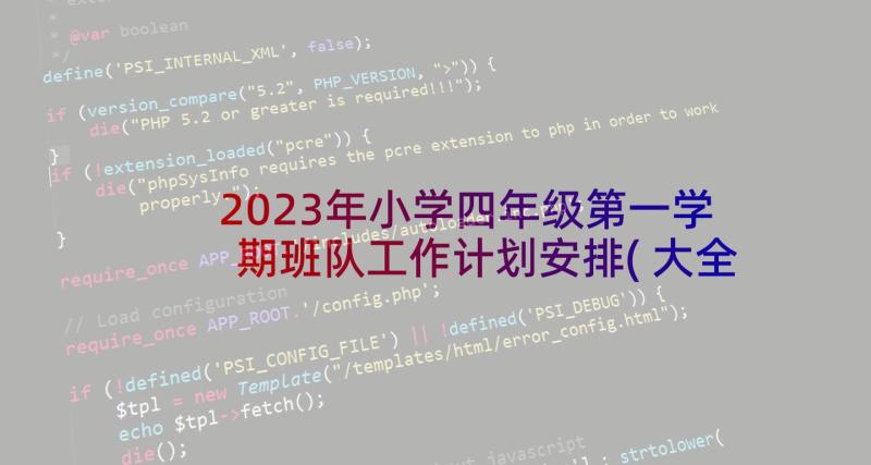 2023年小学四年级第一学期班队工作计划安排(大全5篇)