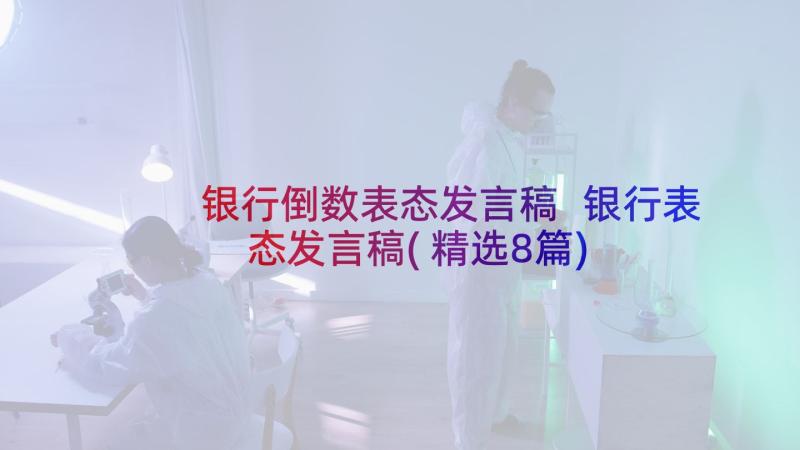 银行倒数表态发言稿 银行表态发言稿(精选8篇)