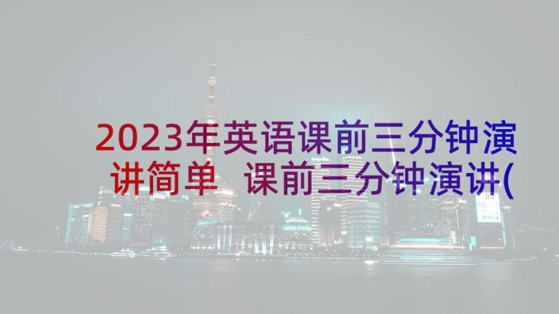 2023年英语课前三分钟演讲简单 课前三分钟演讲(优秀8篇)