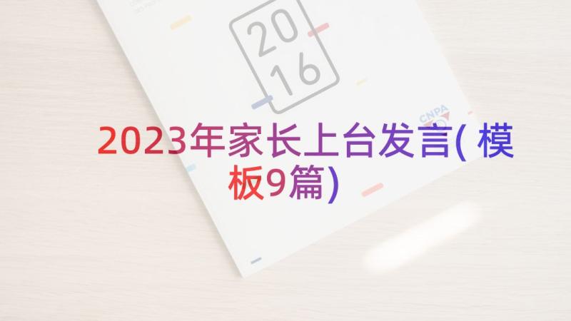 2023年家长上台发言(模板9篇)