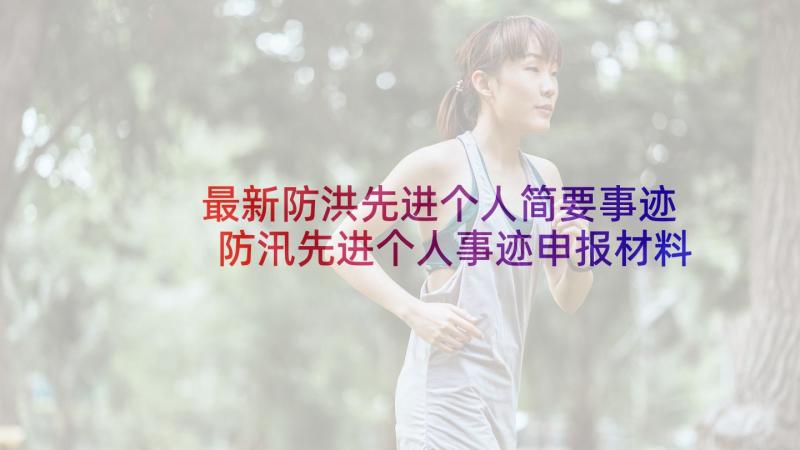 最新防洪先进个人简要事迹 防汛先进个人事迹申报材料(通用5篇)