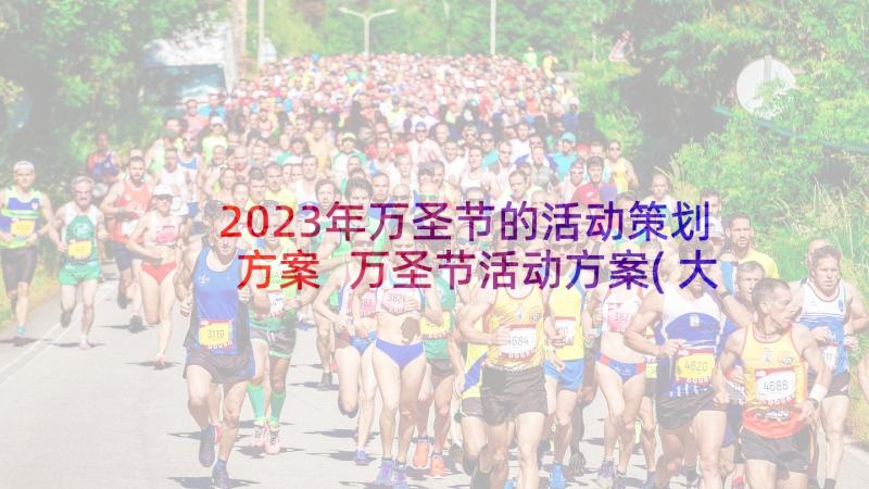 2023年万圣节的活动策划方案 万圣节活动方案(大全9篇)