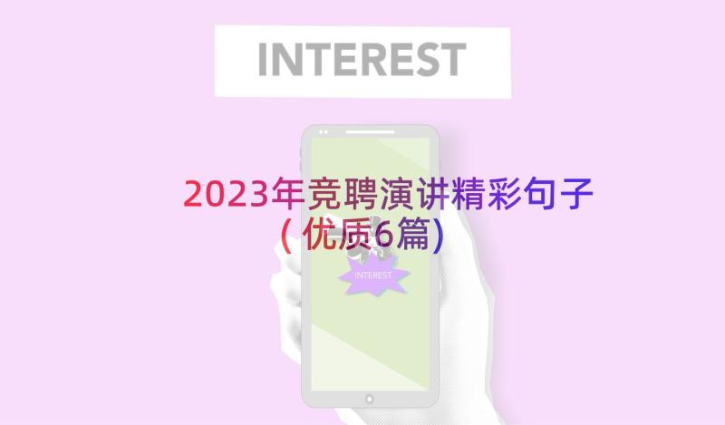 2023年竞聘演讲精彩句子(优质6篇)