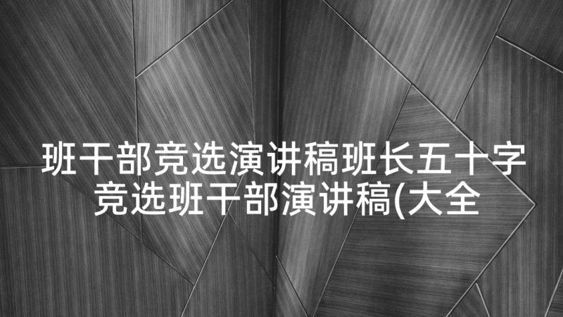 班干部竞选演讲稿班长五十字 竞选班干部演讲稿(大全10篇)