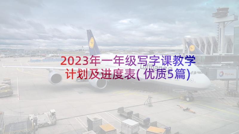 2023年一年级写字课教学计划及进度表(优质5篇)