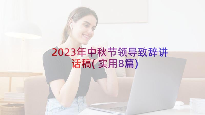 2023年中秋节领导致辞讲话稿(实用8篇)