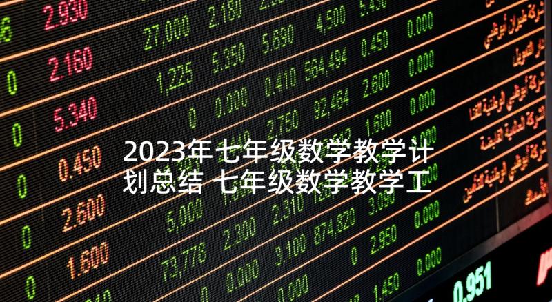 2023年七年级数学教学计划总结 七年级数学教学工作计划(优质10篇)