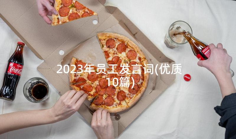 2023年员工发言词(优质10篇)