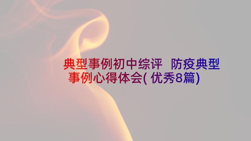 典型事例初中综评 防疫典型事例心得体会(优秀8篇)