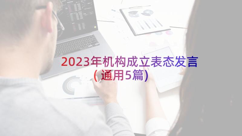 2023年机构成立表态发言(通用5篇)