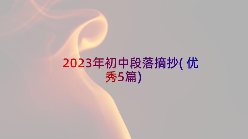 2023年初中段落摘抄(优秀5篇)