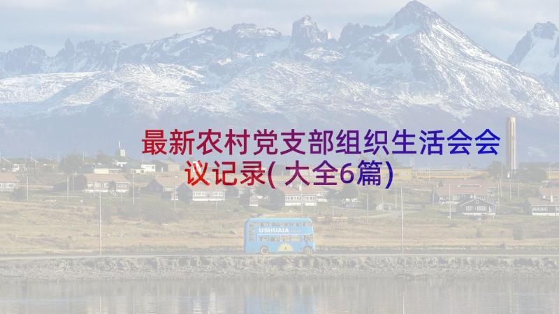 最新农村党支部组织生活会会议记录(大全6篇)