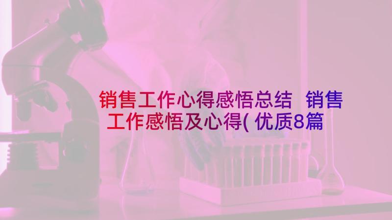 销售工作心得感悟总结 销售工作感悟及心得(优质8篇)