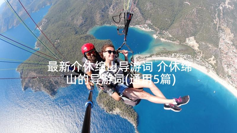 最新介休绵山导游词 介休绵山的导游词(通用5篇)