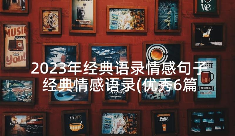 2023年经典语录情感句子 经典情感语录(优秀6篇)