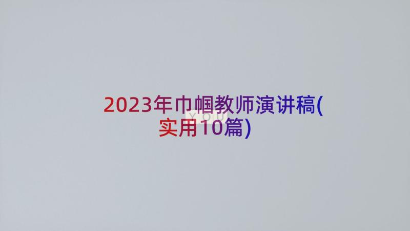 2023年巾帼教师演讲稿(实用10篇)