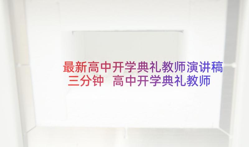 最新高中开学典礼教师演讲稿三分钟 高中开学典礼教师代表演讲稿(实用8篇)