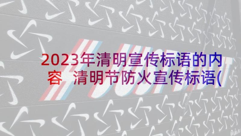 2023年清明宣传标语的内容 清明节防火宣传标语(汇总5篇)