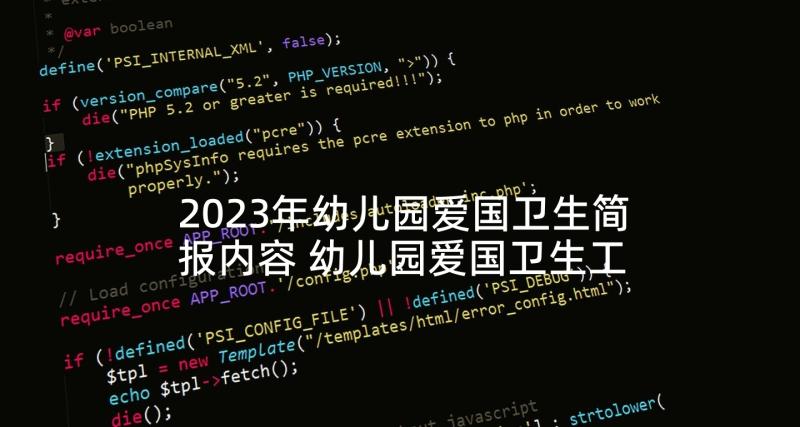 2023年幼儿园爱国卫生简报内容 幼儿园爱国卫生工作简报(优质5篇)