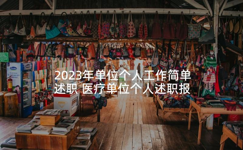 2023年单位个人工作简单述职 医疗单位个人述职报告(汇总8篇)