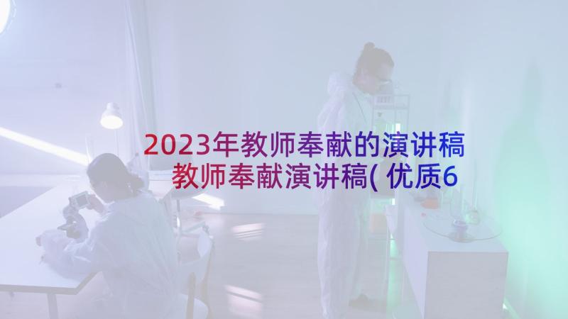 2023年教师奉献的演讲稿 教师奉献演讲稿(优质6篇)