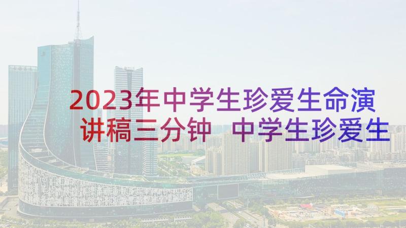 2023年中学生珍爱生命演讲稿三分钟 中学生珍爱生命演讲稿(优质6篇)