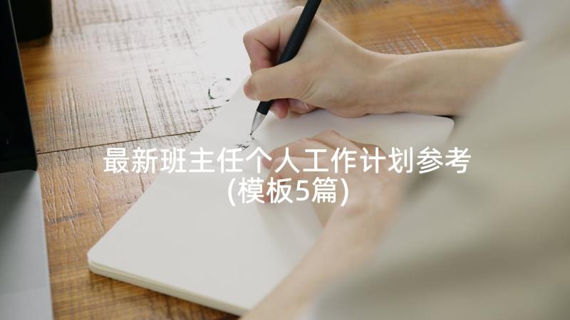 最新班主任个人工作计划参考(模板5篇)