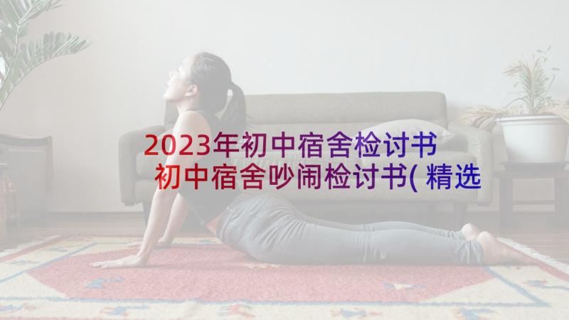 2023年初中宿舍检讨书 初中宿舍吵闹检讨书(精选6篇)