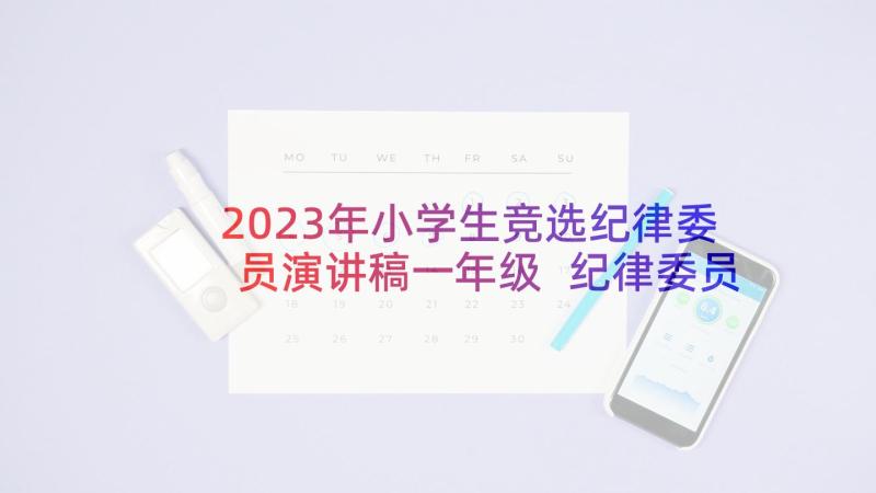 2023年小学生竞选纪律委员演讲稿一年级 纪律委员竞选演讲稿(通用5篇)