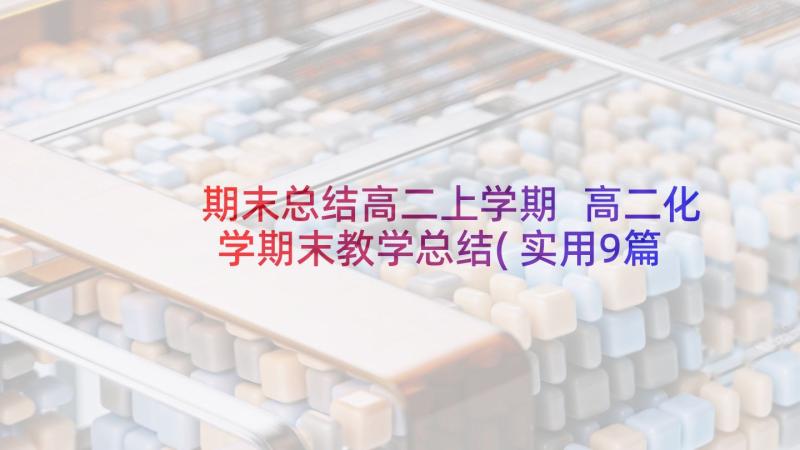 期末总结高二上学期 高二化学期末教学总结(实用9篇)