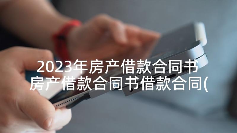 2023年房产借款合同书 房产借款合同书借款合同(汇总5篇)