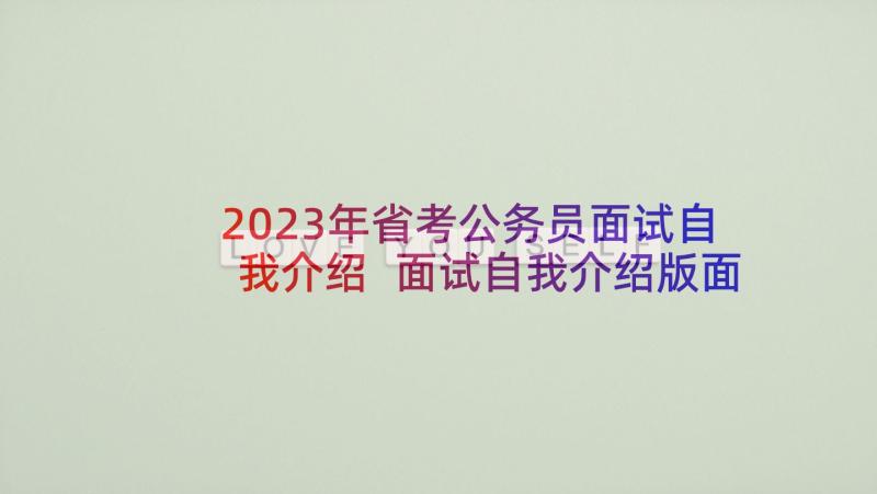 2023年省考公务员面试自我介绍 面试自我介绍版面试自我介绍(精选6篇)