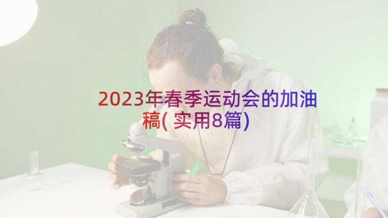 2023年春季运动会的加油稿(实用8篇)