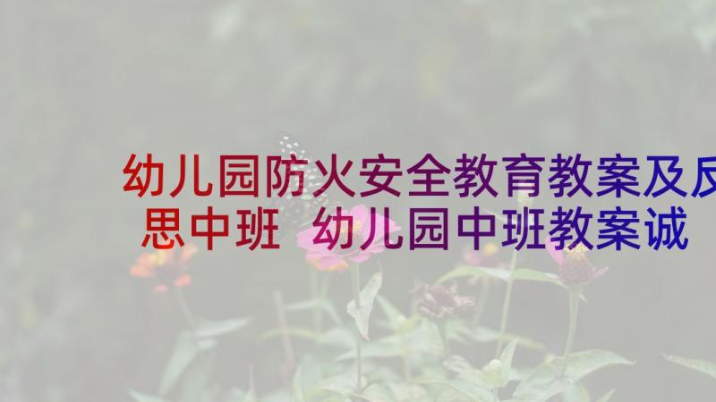 幼儿园防火安全教育教案及反思中班 幼儿园中班教案诚实含反思(通用6篇)