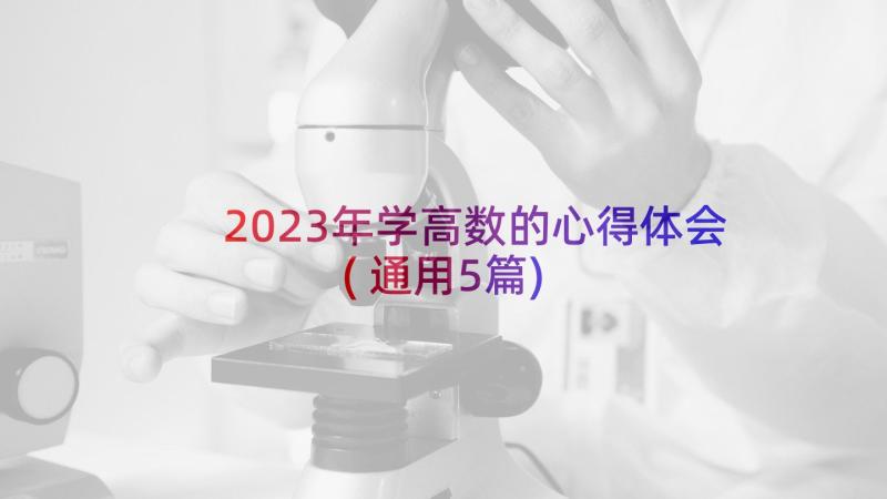 2023年学高数的心得体会(通用5篇)