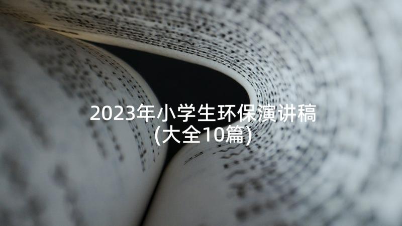 2023年小学生环保演讲稿(大全10篇)