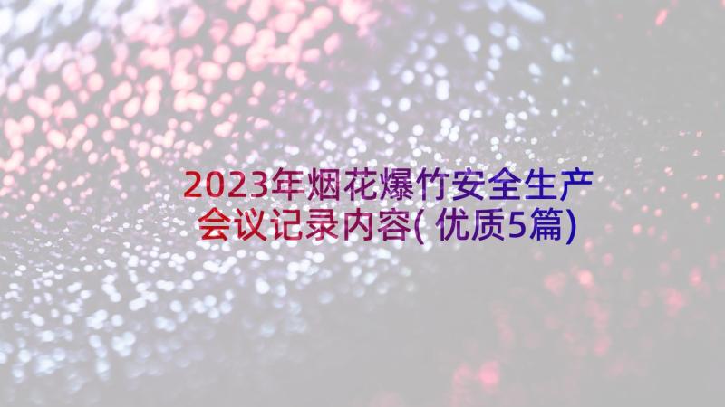 2023年烟花爆竹安全生产会议记录内容(优质5篇)