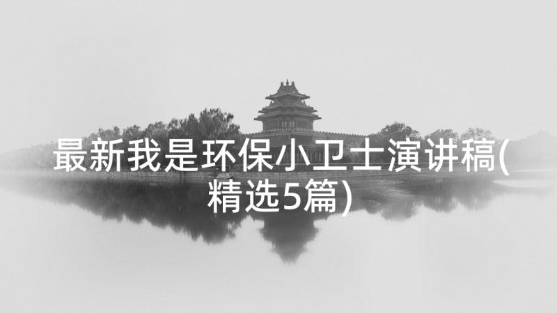 最新我是环保小卫士演讲稿(精选5篇)