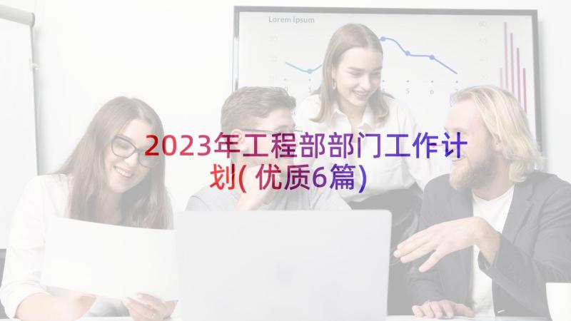 2023年工程部部门工作计划(优质6篇)