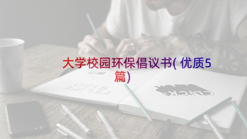 大学校园环保倡议书(优质5篇)