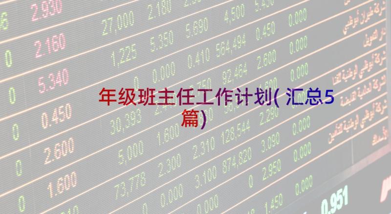 年级班主任工作计划(汇总5篇)