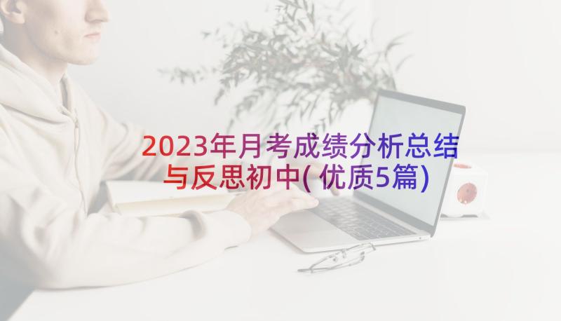 2023年月考成绩分析总结与反思初中(优质5篇)