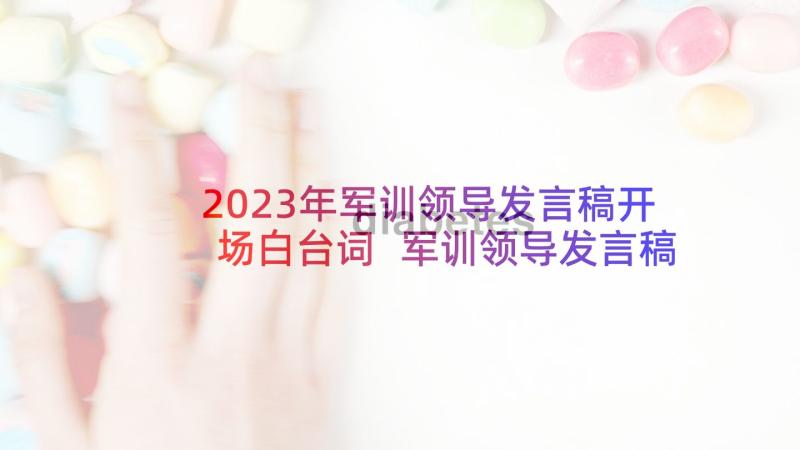 2023年军训领导发言稿开场白台词 军训领导发言稿(实用5篇)