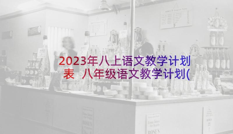 2023年八上语文教学计划表 八年级语文教学计划(优质10篇)