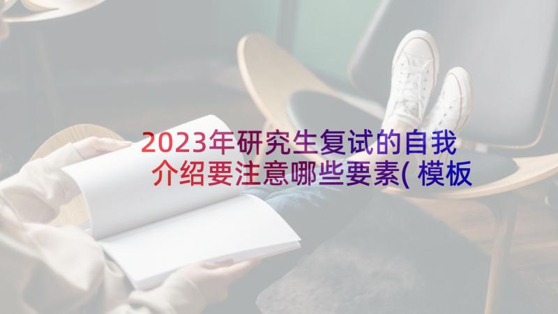 2023年研究生复试的自我介绍要注意哪些要素(模板8篇)