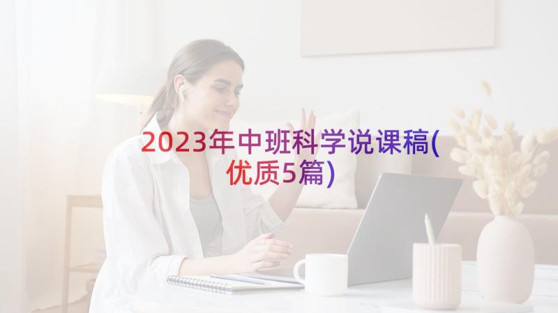 2023年中班科学说课稿(优质5篇)