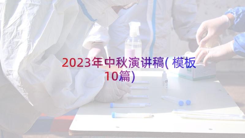 2023年中秋演讲稿(模板10篇)